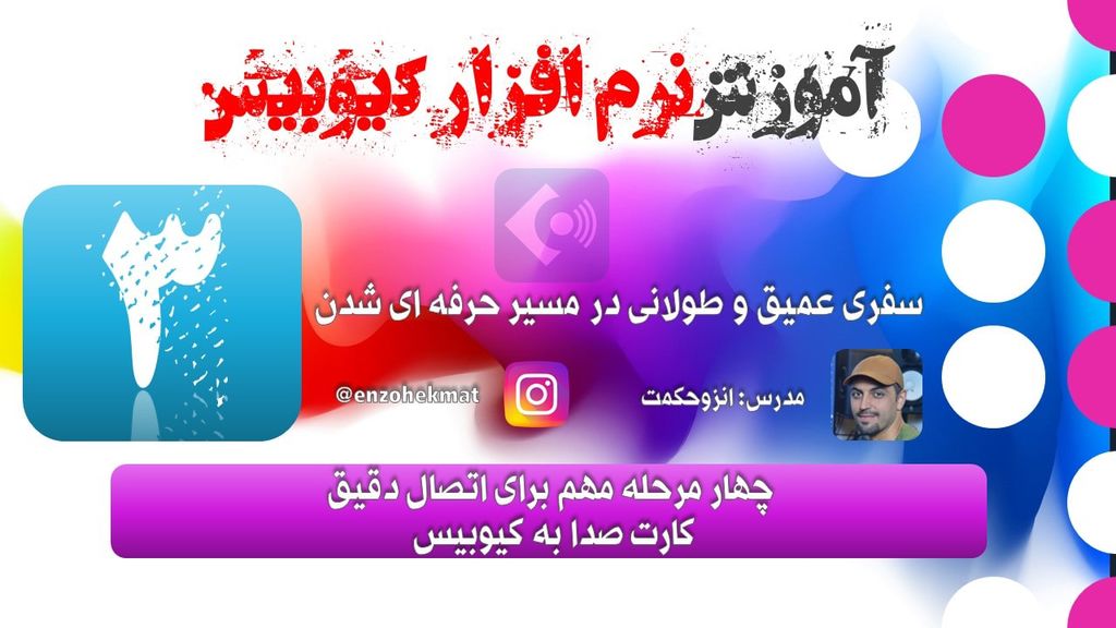 03-(آموزش کیوبیس)