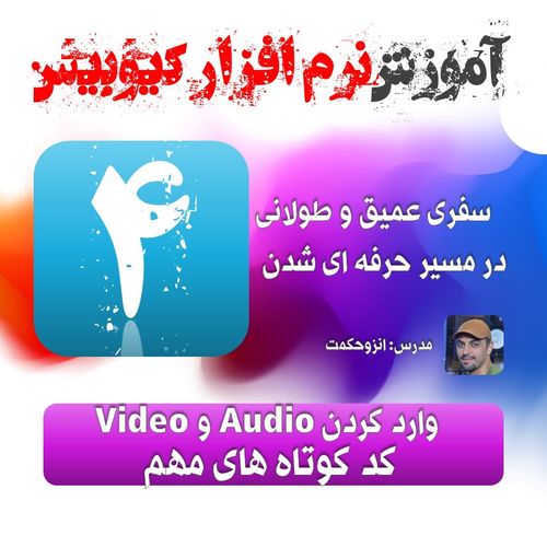 وارد کردن صدا به کیوبیس 04-(کیوبیس)