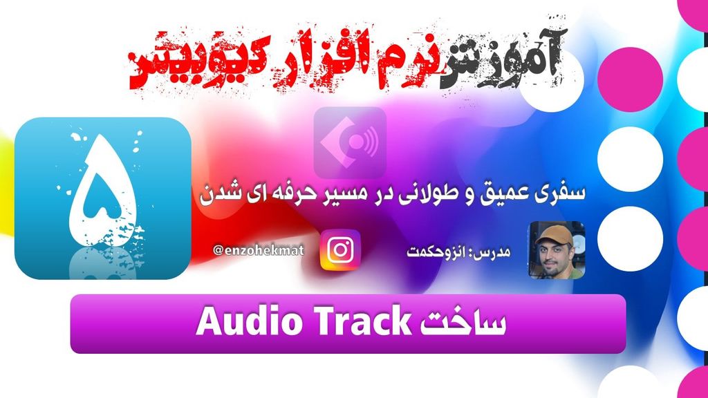 ضبط صدا 05-(کیوبیس)..