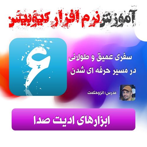 06. ادیت در کیوبیس آموزش کیوبیس