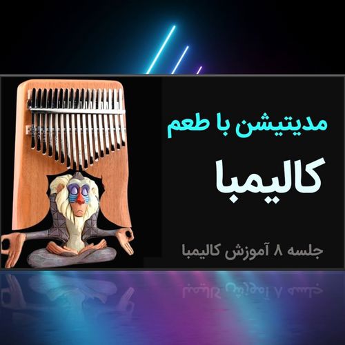 آموزش آهنگ کالیمبا