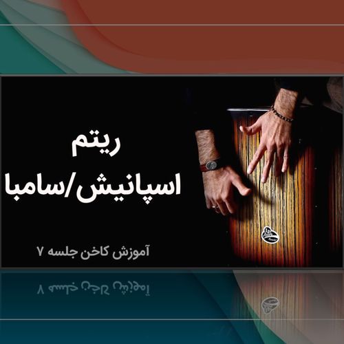 دوره آموزش کاخن