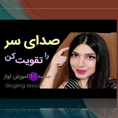 11. تقویت صدای سر . بهار نیرومند