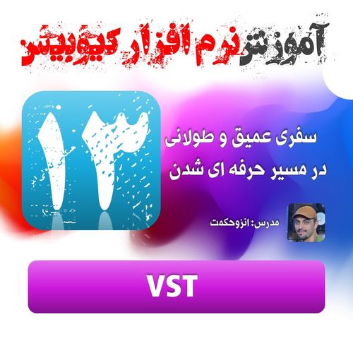 13. VST آموزش کیوبیس