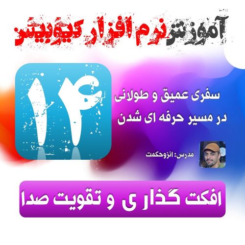 14 . افکت صوتی در کیوبیس