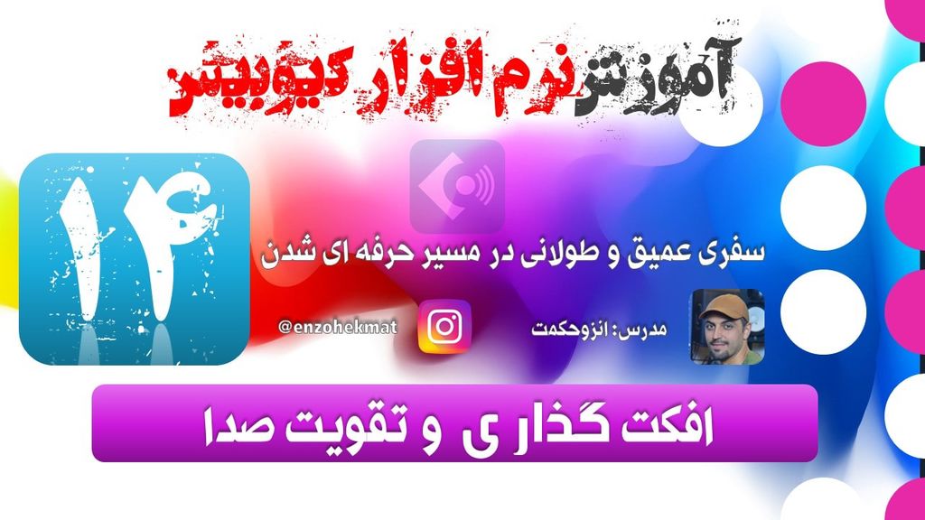 14 . افکت صوتی در کیوبیس