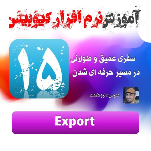 15. نحوه اکسپورت گرفتن