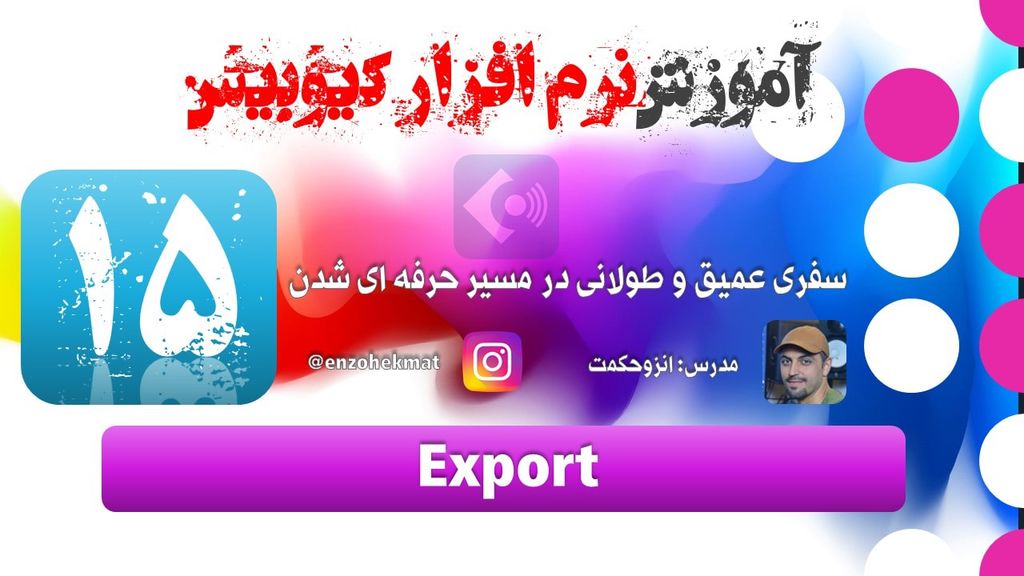 15. اکسپورت آموزش کیوبیس