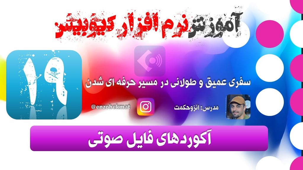 19. آکوردها آموزش کیوبیس