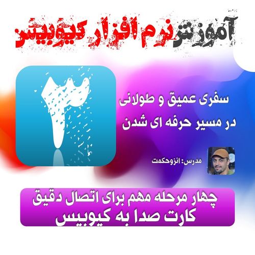 اتصال کارت صدا به کیوبیس.آموزش کیوبیس..