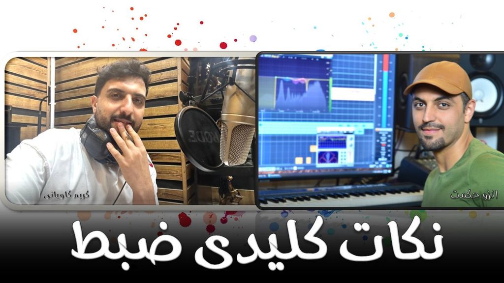 نکات کلیدی ضبط