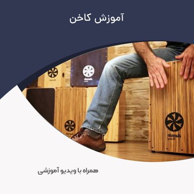 آموزش کاخن با آرمین ضرابی