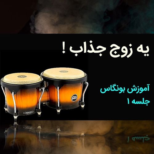 01. آموزش بینگو بانگو