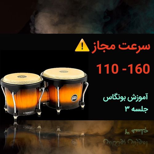 03. آموزش بونگاس