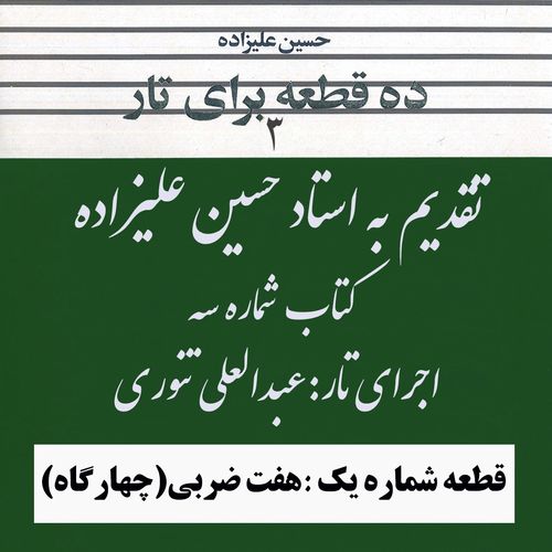 01- کتاب سوم استاد علیزاده