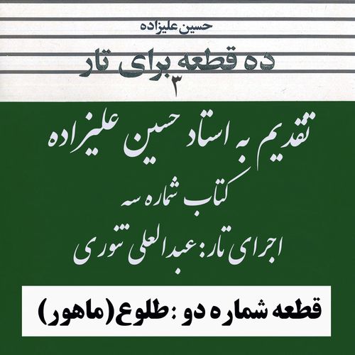 02- کتاب سوم استاد علیزاده