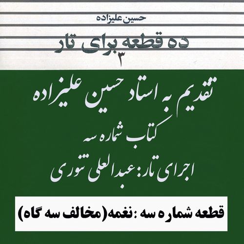 03- کتاب سوم استاد علیزاده