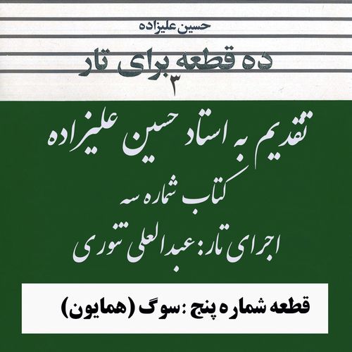 05- کتاب سوم استاد علیزاده