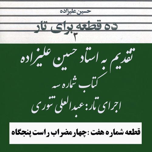 07- کتاب سوم استاد علیزاده