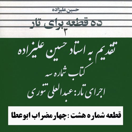 08- کتاب سوم استاد علیزاده