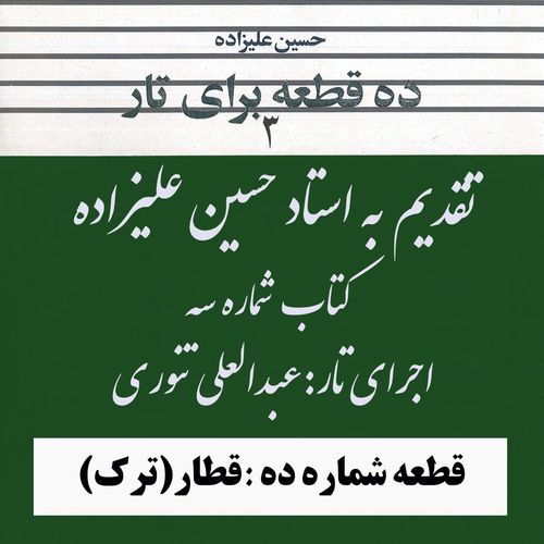 10- کتاب سوم استاد علیزاده