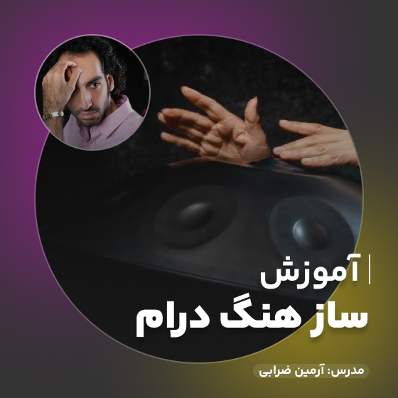 آموزش ساز هنگ درام (handpan)