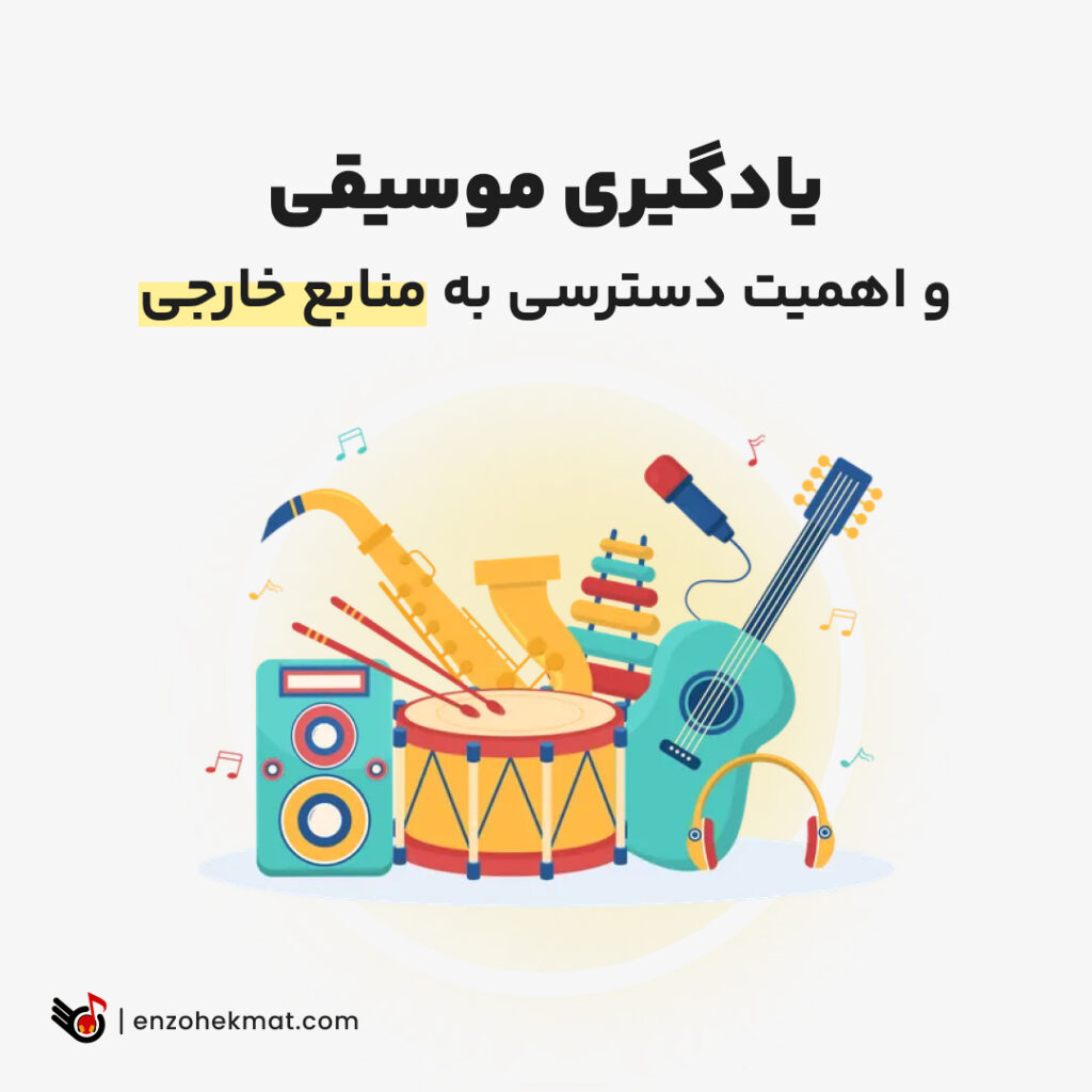 منابع یادگیری موسیقی