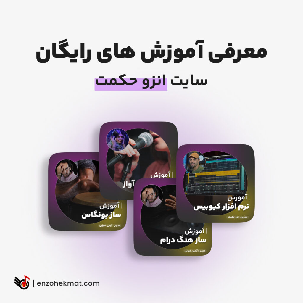 دوره رایگان موسیقی