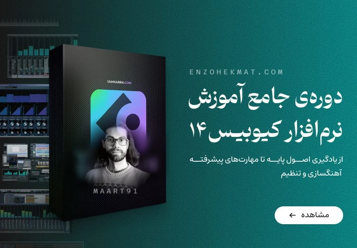 دوره‌ی جامع آموزش نرم‌افزار کیوبیـس14