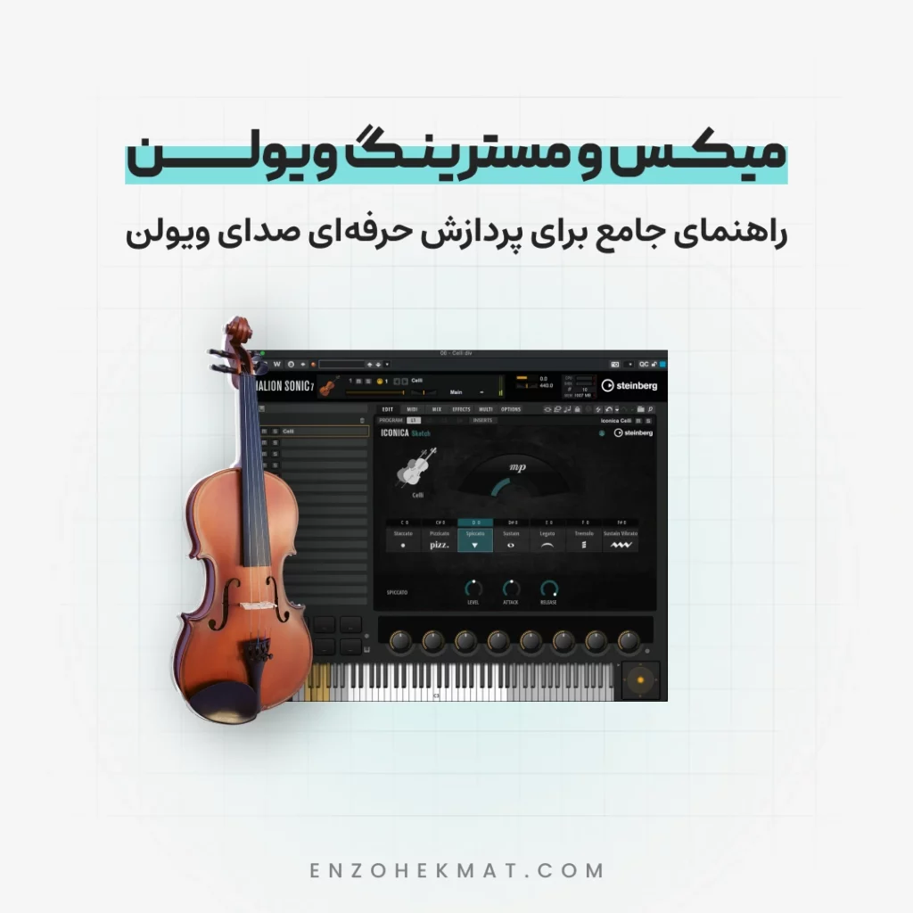 میکس و مسترینگ ویولون