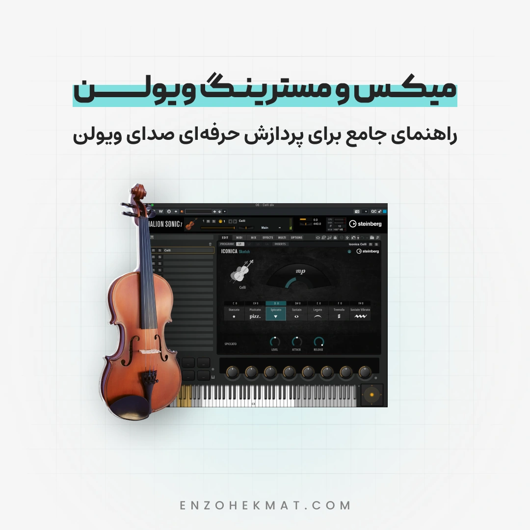 میکس و مسترینگ ویولون